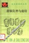 甜椒良种与栽培 封面