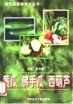 黄瓜、佛手瓜、西葫芦 封面