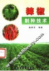 辣椒制种技术 封面