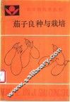 茄子良种与栽培 封面