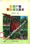 辣椒产业配套栽培技术 封面