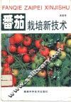 番茄栽培新技术 封面