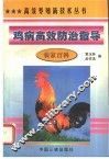 鸡病高效防治指导 封面