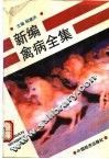 新编禽病全集 封面