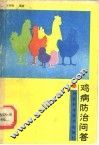 鸡病防治问答 封面
