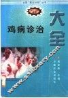 鸡病诊治大全 封面