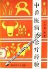 中兽医病证诊疗经验 封面