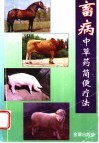 畜病中草药简便疗法 封面