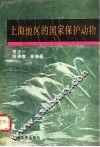 上海地区的国家保护动物 封面