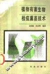 植物有害生物检疫熏蒸技术 封面