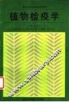 植物检疫学 封面