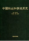 中国林业科学技术史 封面