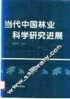 当代中国林业科学研究进展 封面