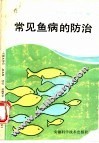常见鱼病的防治 封面