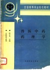 兽医中药药理学 封面
