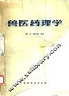 兽医药理学 封面