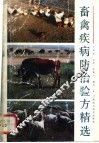 畜禽疾病防治验方精选 封面