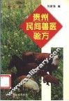 贵州民间兽医验方 封面