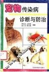 宠物传染病诊断与防治 封面