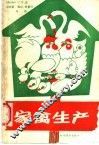 家禽生产 封面