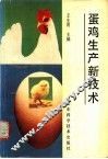 蛋鸡生产新技术 封面