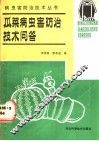 瓜菜病虫害防治技术问答 封面