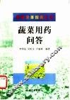 蔬菜用药问答 封面