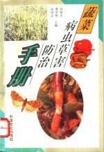 蔬菜病虫草害防治手册 封面