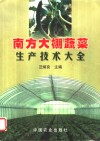 南方大棚蔬菜生产技术大全 封面
