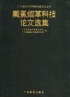 戴冕烟草科技论文选集 封面
