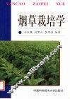 烟草栽培学 封面