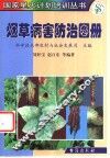 烟草病害防治图册 封面