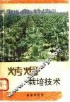 烤烟栽培技术 封面