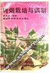 烤烟栽培与调制 封面