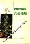 烤烟栽培 封面