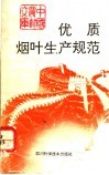 优质烟叶生产规范 封面