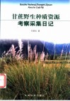 甘蔗野生种质资源考察采集日记 封面