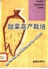 甜菜高产栽培 封面