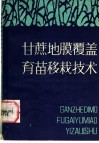甘蔗地膜覆盖育苗移栽技术 封面