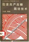 甜菜高产高糖栽培技术 封面