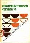 甜菜块根的生理活动与贮藏方法 封面