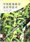 中国甜菊栽培及应用技术 封面
