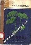 中药材栽培技术 封面