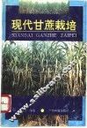 现代甘蔗栽培 封面