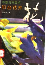 中国花卉艺术  阳台花卉 封面