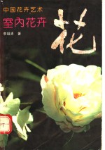 中国花卉艺术  室内花卉 封面
