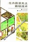 花卉蔬菜无土栽培技术 封面