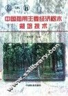 中国热带主要经济树木栽培技术 封面