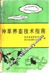 种草养畜技术指南 封面