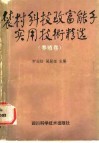 农村科技致富能手实用技术精选  养殖卷 封面